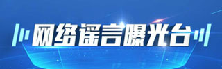 謠言曝光臺
